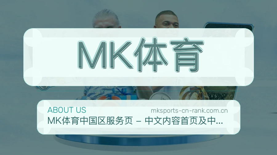 MK体育APP网页多端服务展示